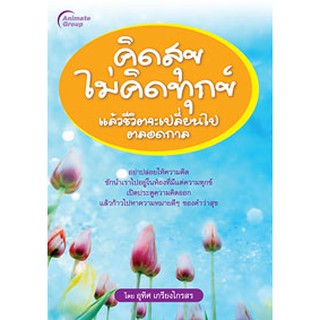 หนังสือPOCKETBOOKS - คิดสุขไม่คิดทุกข์