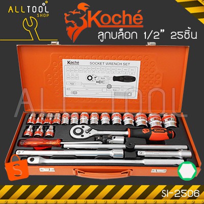 koche-ชุด-ลูกบล๊อก-รู1-2-25ชิ้น-รุ่น-kc-2506-kc-2512-บล็อคชุดโคเช่-เยอรมันแท้100