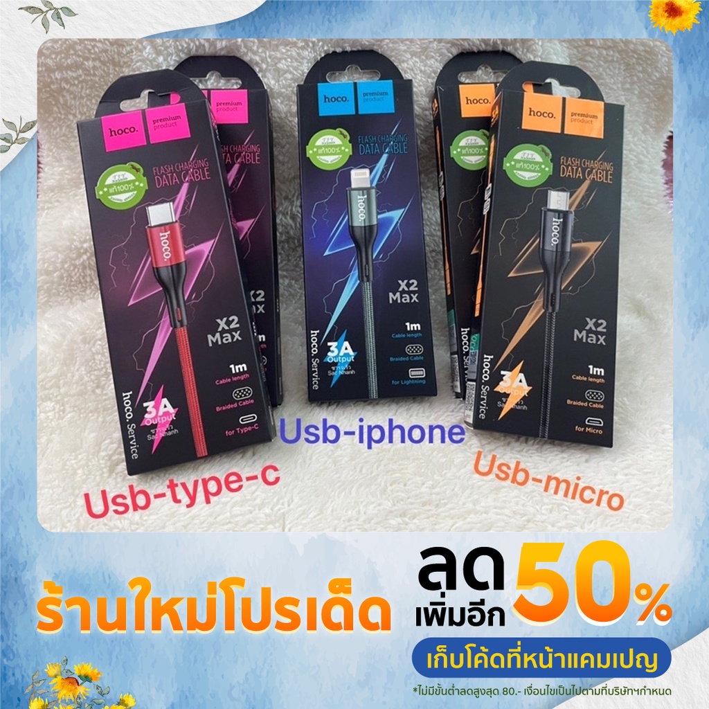 สาย USB hoco x2 Max 3A ชาร์จเร็ว ยาว 1 M. สำหรับ i-phone Type-c Micro ...
