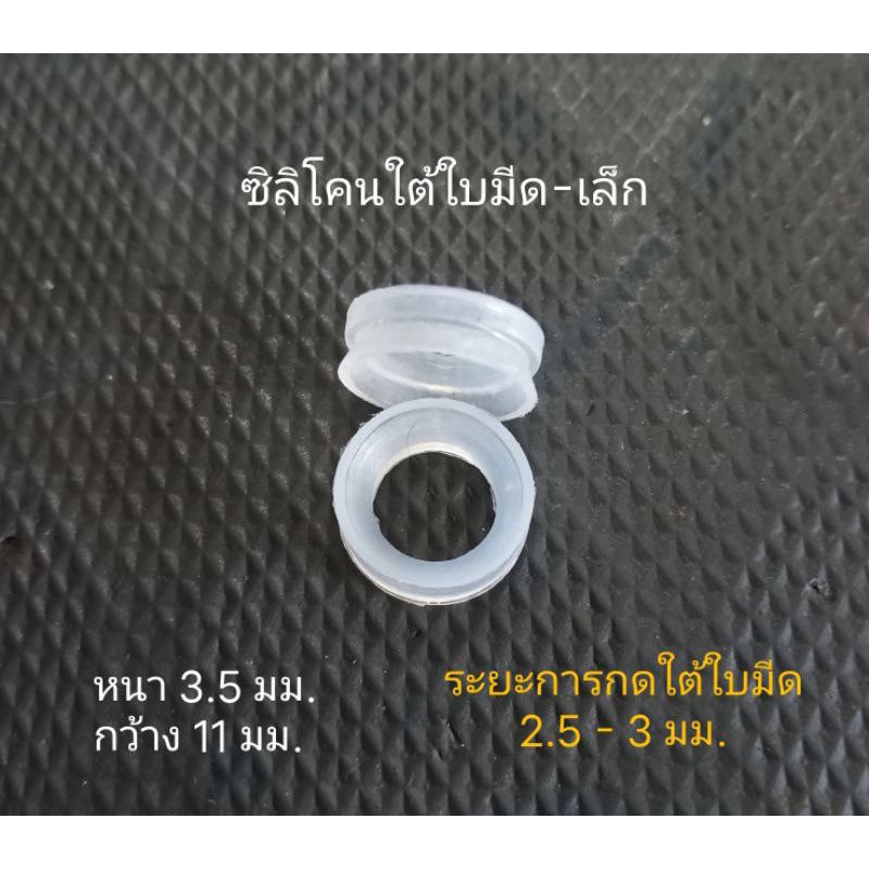 อะไหล่เครื่องปั่น-จารบีซิลิโคน-ซิลิโคนใต้ใบมีด-ซีลยางตัวล็อก-โอริงเกลียว