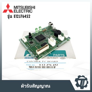 ตัวรับสัญญาณแอร์ แผงเมนบอร์ดแอร์ ยี่ห้อมิตซูบิชิ แผงควบคุมแอร์ MITSUBISHI โมเดล E12J76452