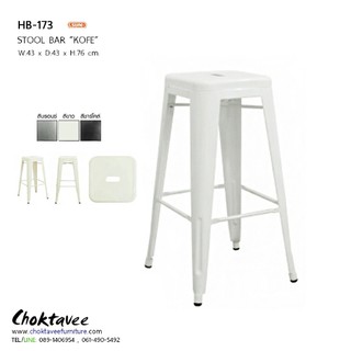 ( ราคา 4ตัว ) เก้าอี้บาร์ สตูลบาร์ เหล็ก Loft รุ่น HB-173 KOFE [SU Collection]