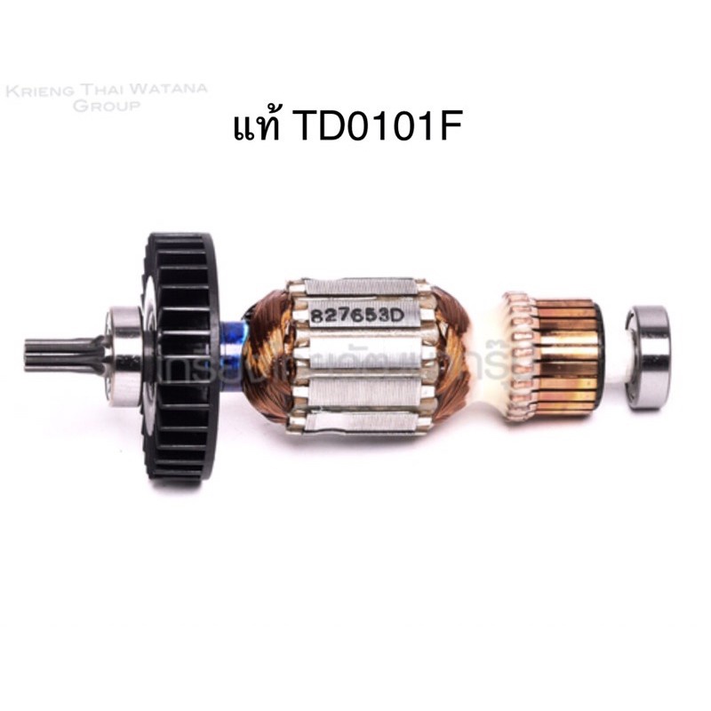 🔥รับประกันอะไหล่แท้🔥 ทุ่น TD0101F TD0100 ไขควงไฟฟ้าแบบกระแทก 1/4” มาก ...