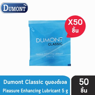 สินค้า Dumont Gel Classic Pleasure Enhancing Lubricant 5 กรัม บรรจุ 50 ซอง [1 กล่อง] เจล เจลหล่อลื่น ดูมองต์ แบบซอง