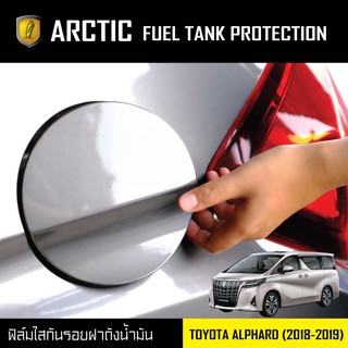 ARCTIC ฟิล์มกันรอยรถยนต์ ฝาถังน้ำมัน Toyota Alphard (2018-2019)