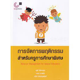 9789740340287-c112การจัดการพฤติกรรมสำหรับครูการศึกษาพิเศษ-behavior-management-for-special-educators