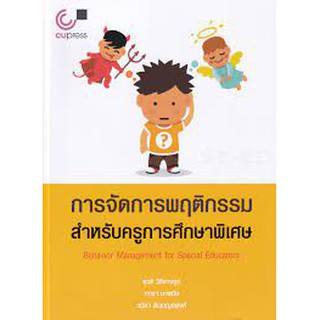 9789740340287 c112การจัดการพฤติกรรมสำหรับครูการศึกษาพิเศษ (BEHAVIOR MANAGEMENT FOR SPECIAL EDUCATORS)