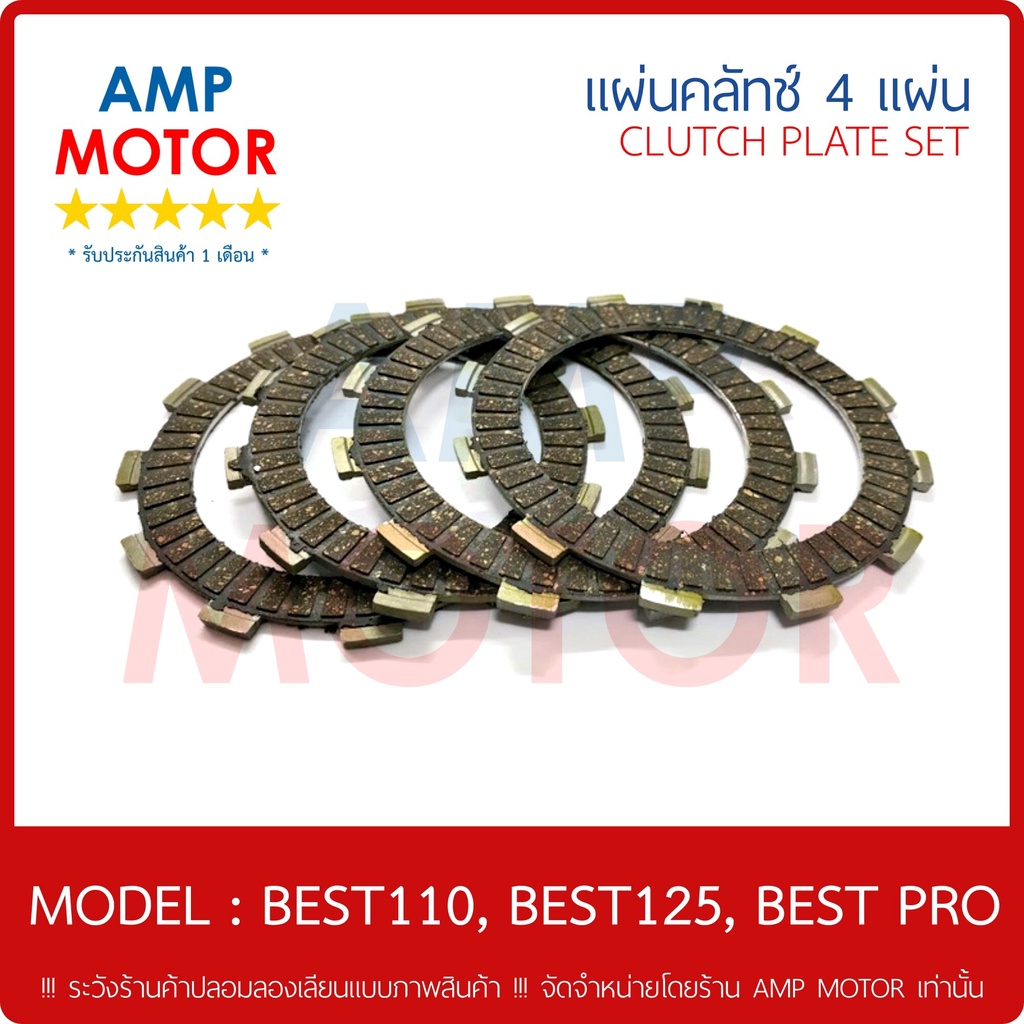 แผ่นคลัทช์-เบส110-เบส125-เบสโปร-best110-best125-best-pro-บรรจุ-4-แผ่น-clutch-plate