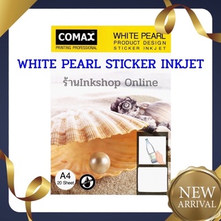 สินค้า COMAX  กระดาษ สติ๊กเกอร์ อิงค์เจ็ท กันน้ำ (ลายหอยมุกขาวและหายมุกเหลือง) A4 ลาย 3มิติ ยี่ห้อ :โคแมกซ์