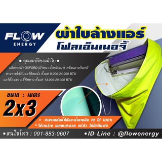 ผ้าใบล้างแอร์ FLOWENERG แบบกรวย 2x3ม.เเละ3*4 เมตร ใช้ล้างแอร์ได้สูงสุด 36,000 บีทียู