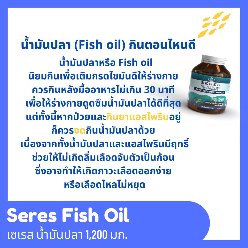 ของแท้-100-seres-fish-oil-วิตามิน-e-เซเรสน้ำมันปลา-วิตามินช่วยเรื่องความจำ-บำรุงสายตา-ลดข้ออักเสบ-ปวดข้อ-30-เม็ด