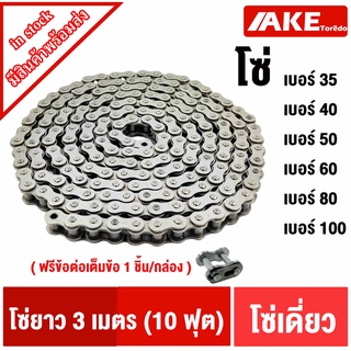 โซ่เดี่ยว เบอร์ 35 40 50 60 80 100  โซ่เดี่ยว โซ่ส่งกำลัง  RS35-1R RS40-1R RS50-1R RS60-1R RS80-1R RS100-1R AKE