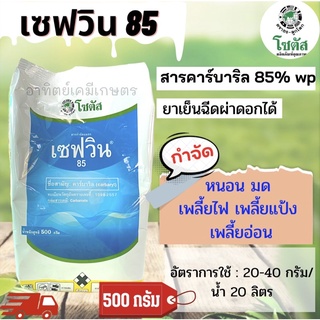 เซฟวิน85 ขนาด 500 กรัมเป็นสารกำจัดแมลงชนิดถูกตัวตายและกินตาย สามารถกำจัดแมลงได้หลากหลายชนิด ครอบคลุมศัตรูพืชจำนวนมาก