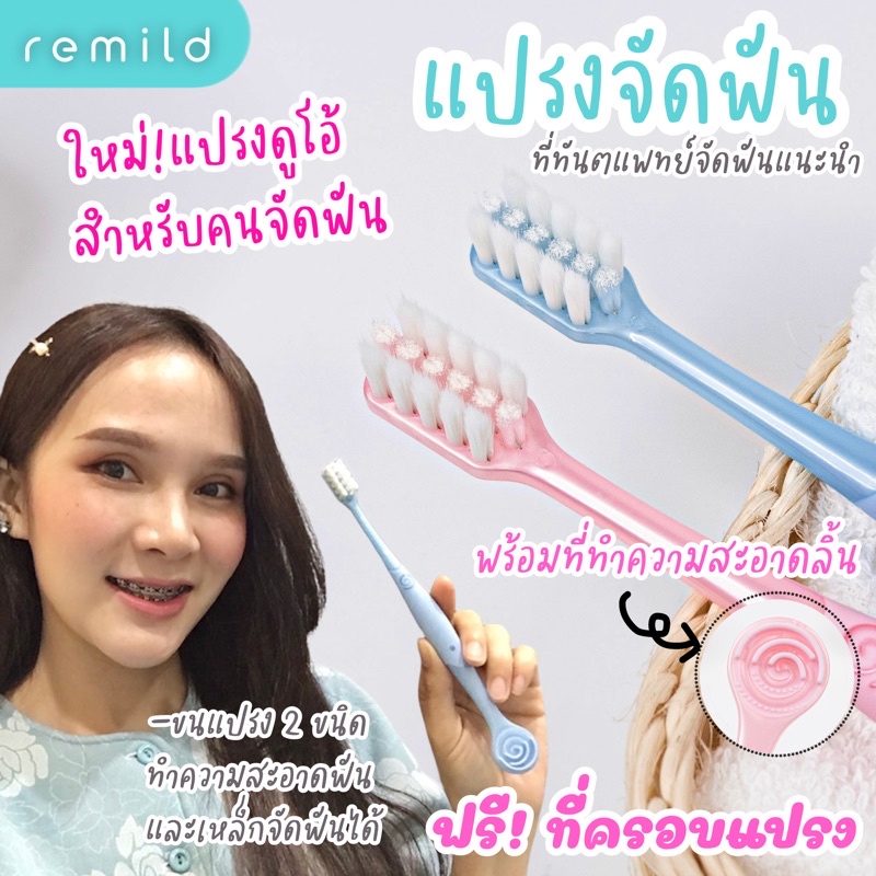 remild-แปรงสีฟันจัดฟัน-premium-รุ่น-duo-พร้อมที่ขูดลิ้น-ฟรีที่ครอบแปรง-แปรงจัดฟัน-orthodontic-toothbrush