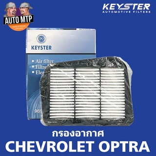 KEY-STER กรองอากาศ CHEVROLET OPTRA 1.6 / 1.8 เกรด OEM #A-450