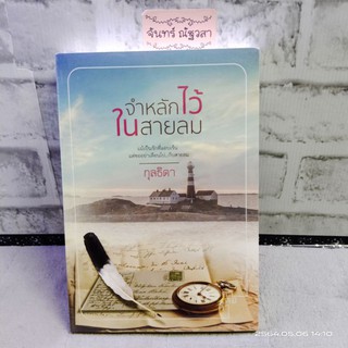 จำหลักไว้ในสายลม / กุลธิดา / มือ1​ในซีล​