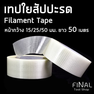 เทปใยไฟเบอร์ เทปใยสัปปะรด ทนแรงดึงสูง รับน้ำหนักได้มาก Filament Tape/Fiberglass Tape