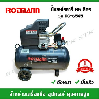 ROTMANN ปั๊มลมโรตารี่ 65 ลิตร รุ่น RC-6545 (รับประกัน 1 ปี) ถังหนา ปั๊มเร็ว