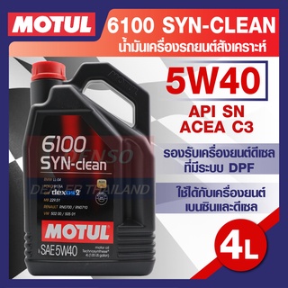 MOTUL 6100 Synthetic Clean 5W40 4L. น้ำมันเครื่อง รถยนต์ สังเคราะห์ เบนซิน และ ดีเซล ACEA C3 Mid-SAPS / API SN โมตุล แท้