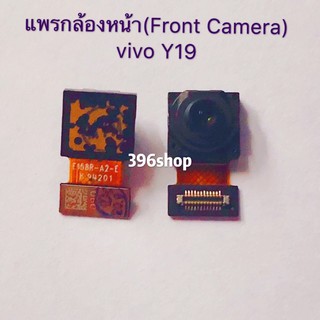แพรกล้องหน้า(Front Camera) vivo Y19 / S1