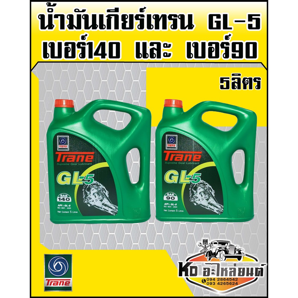 น้ำมันเกียร์-เทรน-gl-5-ขนาด-5-ลิตร-สินค้ามีให้เลือก-2-เบอร์