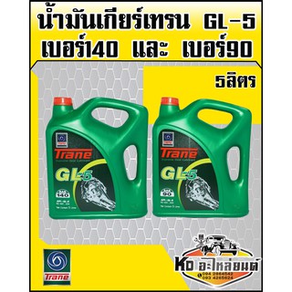 สินค้า น้ำมันเกียร์ เทรน GL-5 ขนาด 5 ลิตร (สินค้ามีให้เลือก 2 เบอร์)