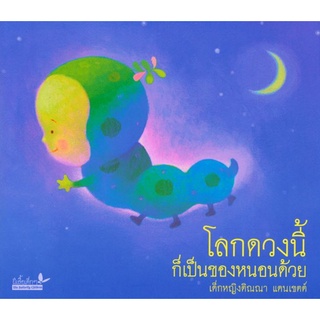 Chulabook(ศูนย์หนังสือจุฬาฯ) |C111หนังสือ9789741405114โลกดวงนี้ก็เป็นของหนอนด้วย