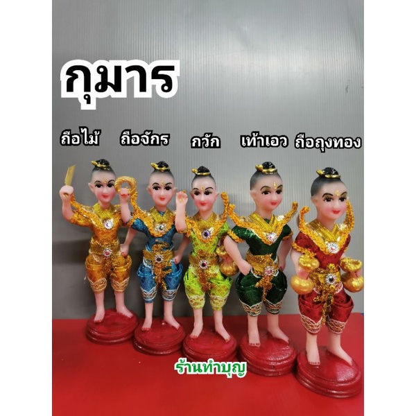 กุมาร-กุมารทอง-กุมารี-กุมารกวัก-กุมารีกวัก-สวมชุดไทย-ขนาดเล็ก-สูงรวมฐาน-19-ซม-กุมารกวัก-กุมารีกวัก-พร้อมส่ง