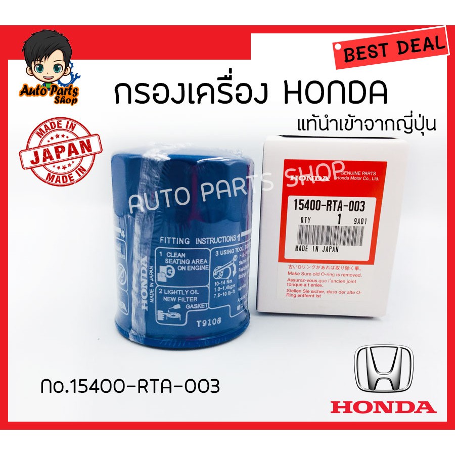 กรองน้ำมันเครื่อง-honda-ของแท้ญี่ปุ่น-ใช้ได้กับรถ-ใช้กับรถ-honda-city-jazz-civic-accord-freed-ทุกรุ่น-รหัส-15400-rta-003
