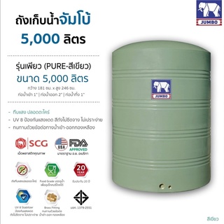 ถังเก็บน้ำจัมโบ้ 5000 ลิตร สีเขียว + เกลียวทองเหลือง + รับประกัน 20 ปี