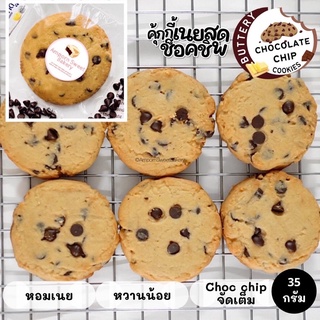 คุ้กกี้เนยสดช็อคโกแล็ตชิพ (ขั้นต่ำ5ชิ้นคละได้ทั้งร้าน) Chocolate Chip Cookies