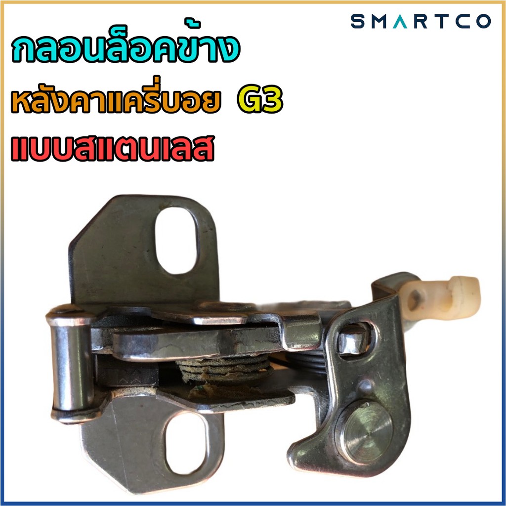 กลอนล็อคข้างหลังคาแครี่บอย-g3-แบบสแตนแลส