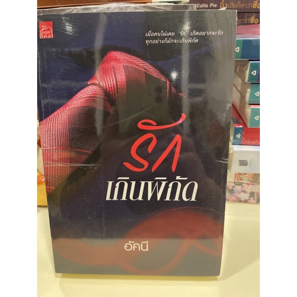 หนังสือมือหนึ่ง-รักเกินพิกัด-อัคนี-แถมปกใส