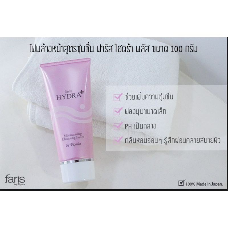 faris-hydra-plus-โฟมล้างหน้าสูตรชุ่มชื่น-ฟาริส-ไฮดร้า-พลัส-ขนาด-100-กรัม