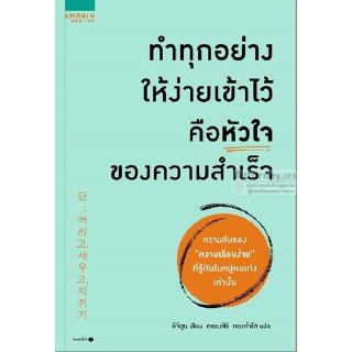 ทำทุกอย่างให้ง่ายเข้าไว้ คือหัวใจของความสำเร็จ