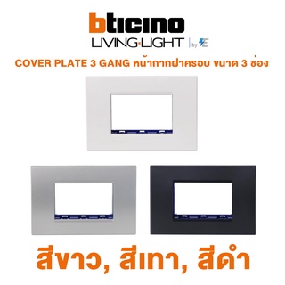 Bticino LIVING &amp; LIGHHT COVER PLATE 3 GANG หน้ากากฝาครอบ ขนาด 3 ช่อง (สีขาว สีเทา สีดำ)