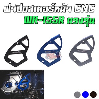 ฝาปิดสเตอร์หน้า CNC YAMAHA WR-155 PIRANHA MX (ปิรันย่า เอ็มเอ็กส์)