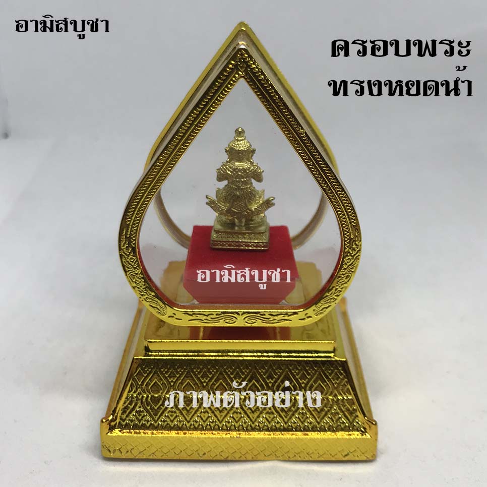 ครอบพระ-ครอบพระตั้งหน้ารถ-ครอบพระทรงหยดน้ำ