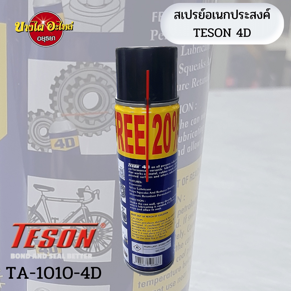 เพิ่มปริมาณฟรี-20-สเปรย์อเนกประสงค์-teson-4d-หล่อลื่นพร้อมป้องกันอย่างทะลุทะลวง-ขนาด-400-มล