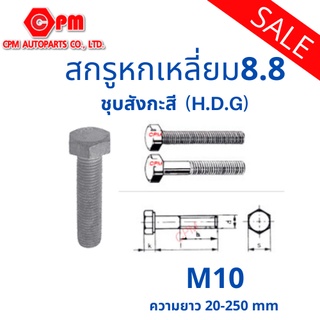 สกรูหัวเหลี่ยม ชุบสังกะสี (H.D.G) M10