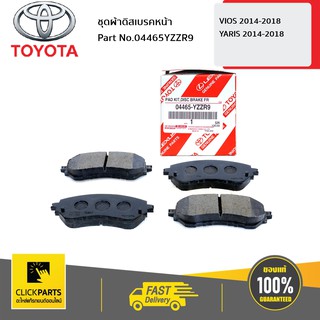 TOYOTA #04465YZZR9 ชุดผ้าดิสเบรคหน้า(เช็คเลขตัวถัง) VIOS 2014-2018  YARIS 2014-2018  ของแท้ เบิกศูนย์