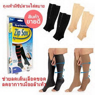 zip-sox-ถุงน่องมีซิปใส่สบาย-ช่วยลดการเกิดเส้นเลือดขอด-ลดอาการเมื่อยล้าเท้าจากการเดินหรือยืนเป็นเวลานาน