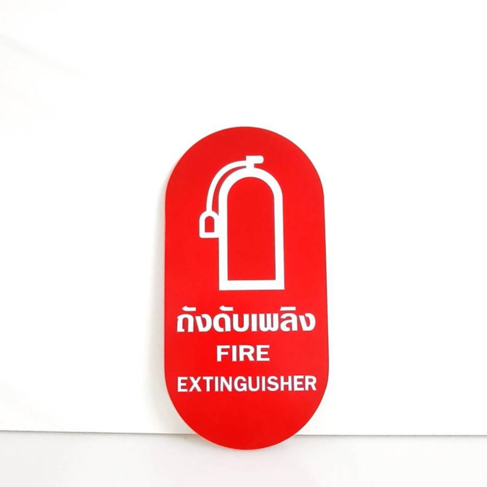 ป้ายสัญลักษณ์ดับเพลิง-ป้ายอะคริลิค-พ่นสี-ไม่ใช่สติกเกอร์-ป้ายตกแต่งอาคาร