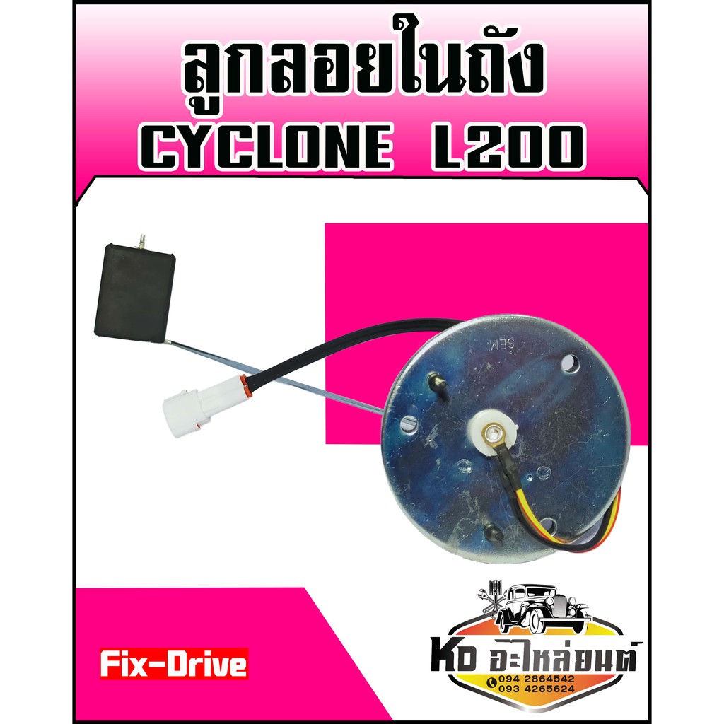 ลูกลอยในถัง-มิตซู-cyclone-l200-fix-drive