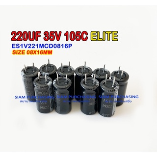 (จำนวน 10 ชิ้น) 220UF 35V 105C ELITE SIZE 08X16MM. สีดำ ขาสั้น CAPACITOR คาปาซิเตอร์ ES1V221MCD0816P