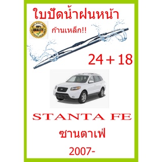 ใบปัดน้ำฝน STANTA FE ซานตาเฟ่  2007- 24+18 ใบปัดน้ำฝน ใบปัดน้ำฝน