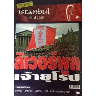 ลิเวอร์พลู เจ้ายุโรป บันทึก Istanbul The Final 2005