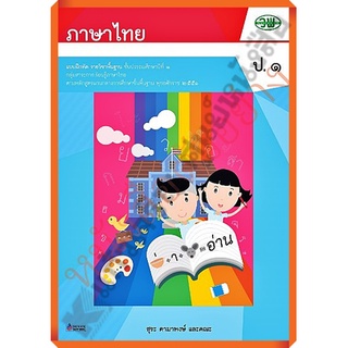 แบบฝึกหัดภาษาไทยป.1 ลส.2551/121031001000203 #วัฒนาพานิช(วพ)