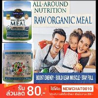 Garden of Life RAW Organic Meal Replacement โปรตีนทดแทนมื้ออาหารจากพืชออร์แกนิค