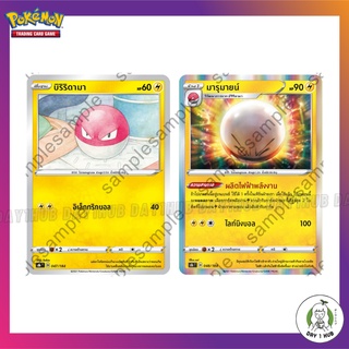 บิริริดามา / มารุมายน์ Pokemon TCG ภาษาไทย [ของแท้]